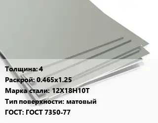Лист нержавеющий 4 0.465х1.25 Сталь: 12Х18Н10Т Тип:матовый ГОСТ 7350-77